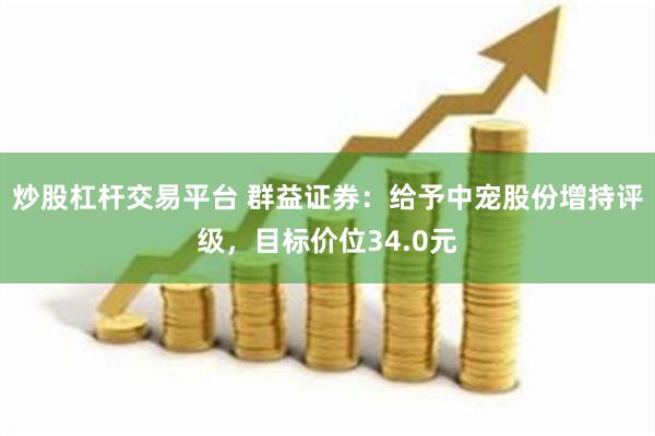 炒股杠杆交易平台 群益证券：给予中宠股份增持评级，目标价位34.0元