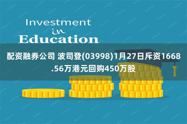 配资融券公司 波司登(03998)1月27日斥资1668.56万港元回购450万股